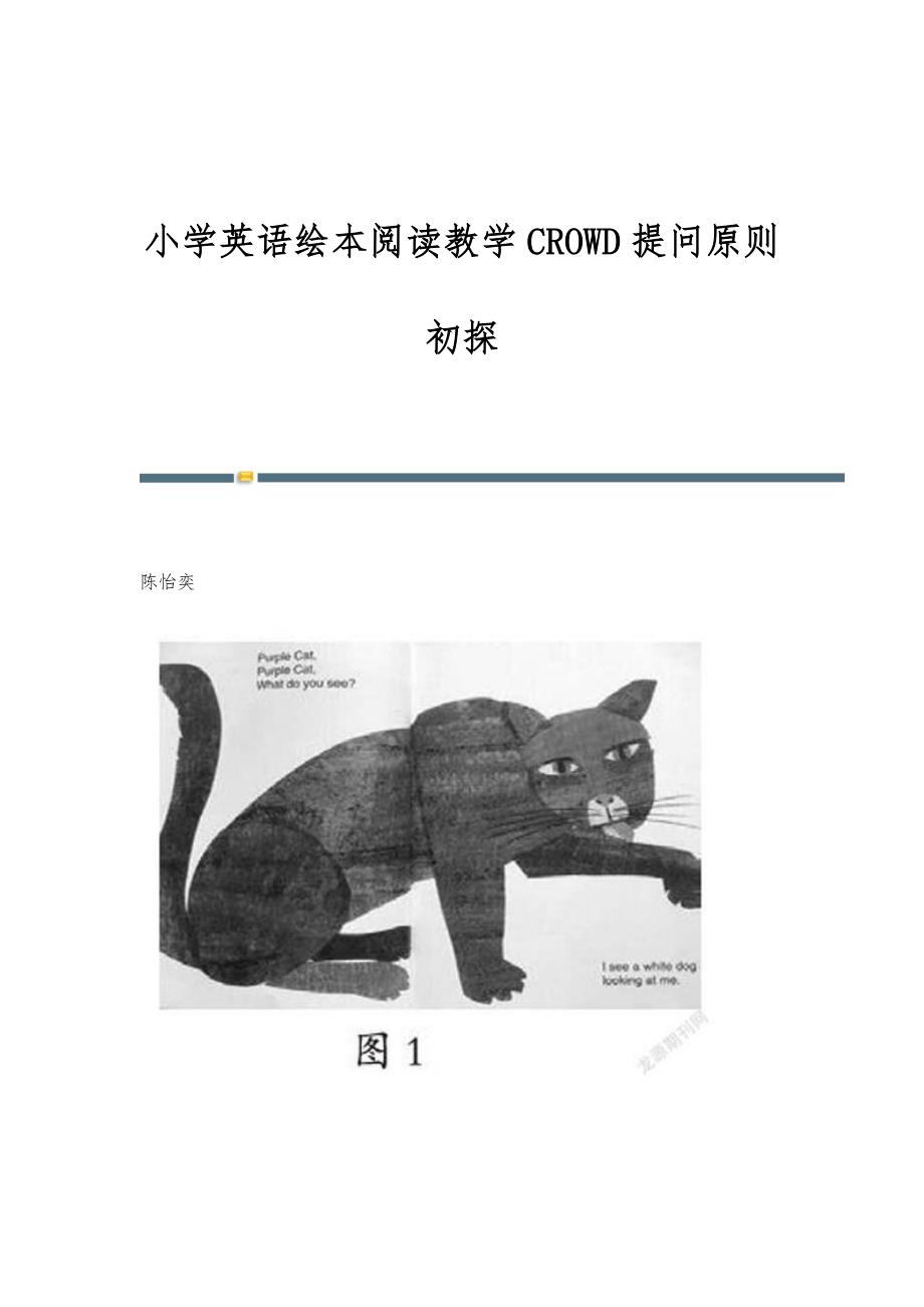 小学英语绘本阅读教学CROWD提问原则初探_第1页