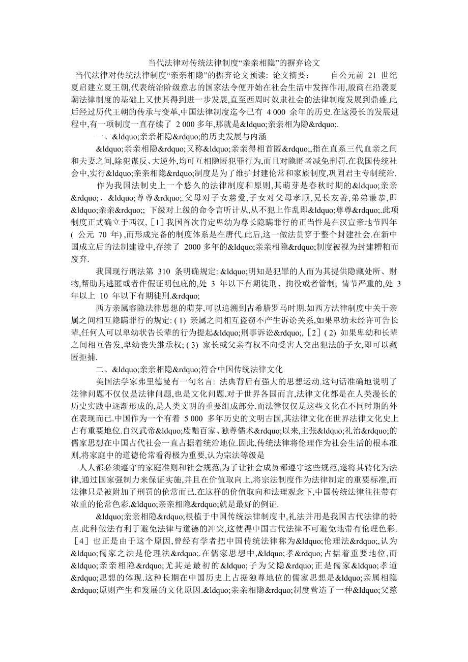 当代法律对传统法律制度“亲亲相隐”的摒弃论文_第1页