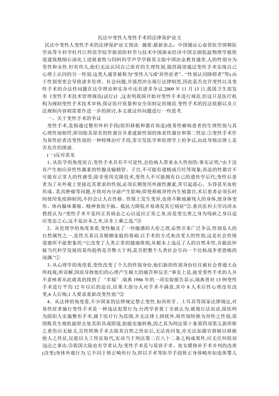 民法中变性人变性手术的法律保护论文_第1页
