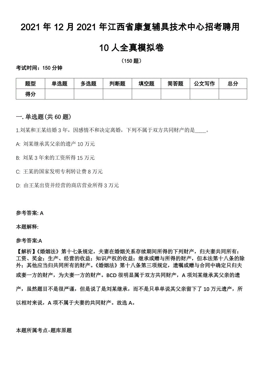 2021年12月2021年江西省康复辅具技术中心招考聘用10人全真模拟卷_第1页