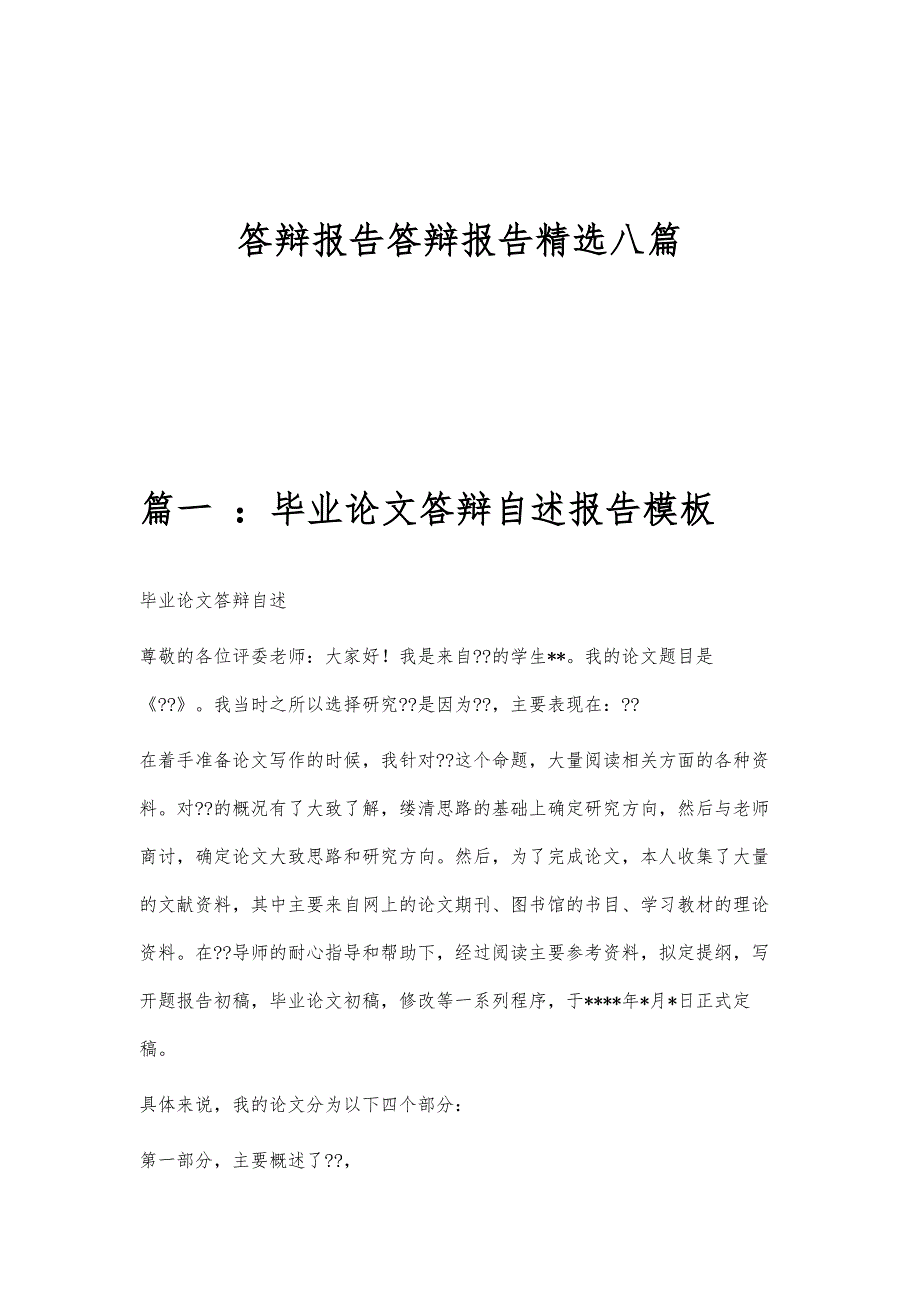 答辩报告答辩报告精选八篇_第1页