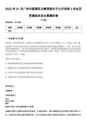 2022年01月广州市荔湾区白鹤洞街关于公开招考3名社区党建组织员全真模拟卷
