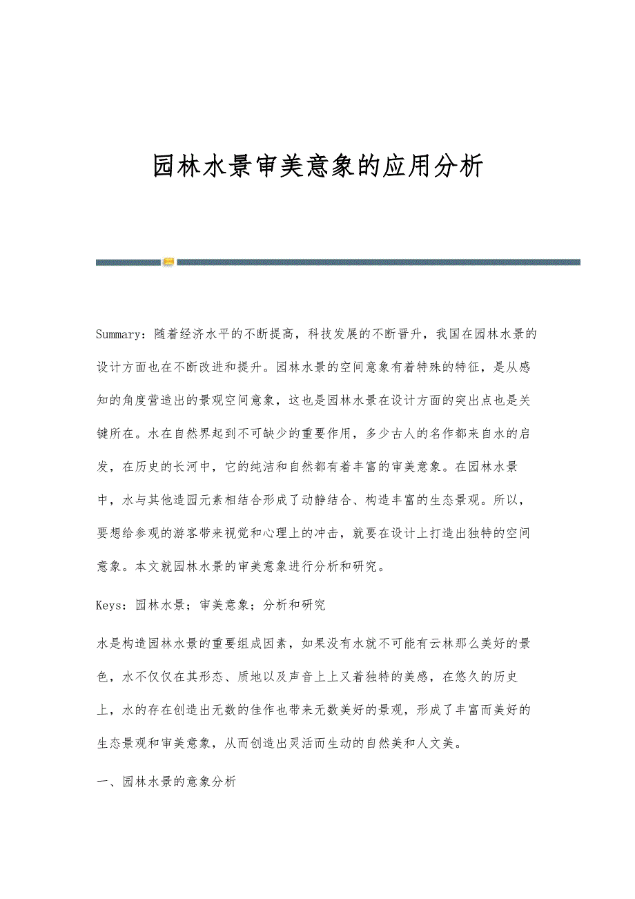 园林水景审美意象的应用分析_第1页