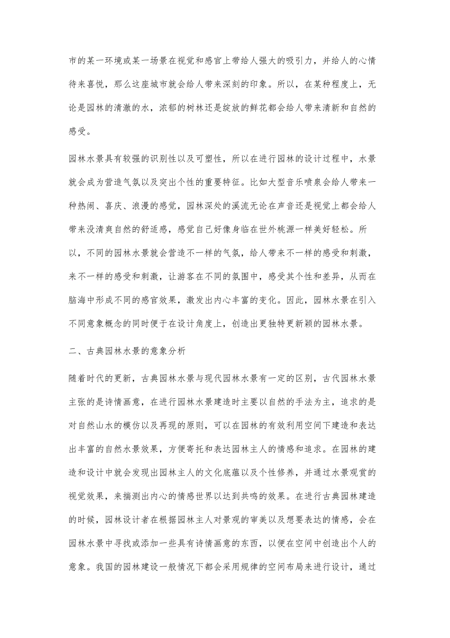 园林水景审美意象的应用分析_第3页