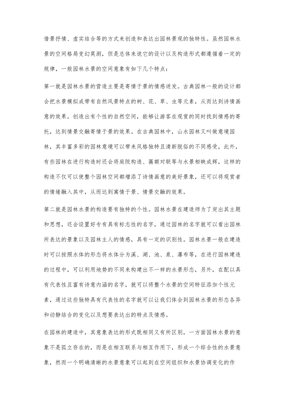 园林水景审美意象的应用分析_第4页