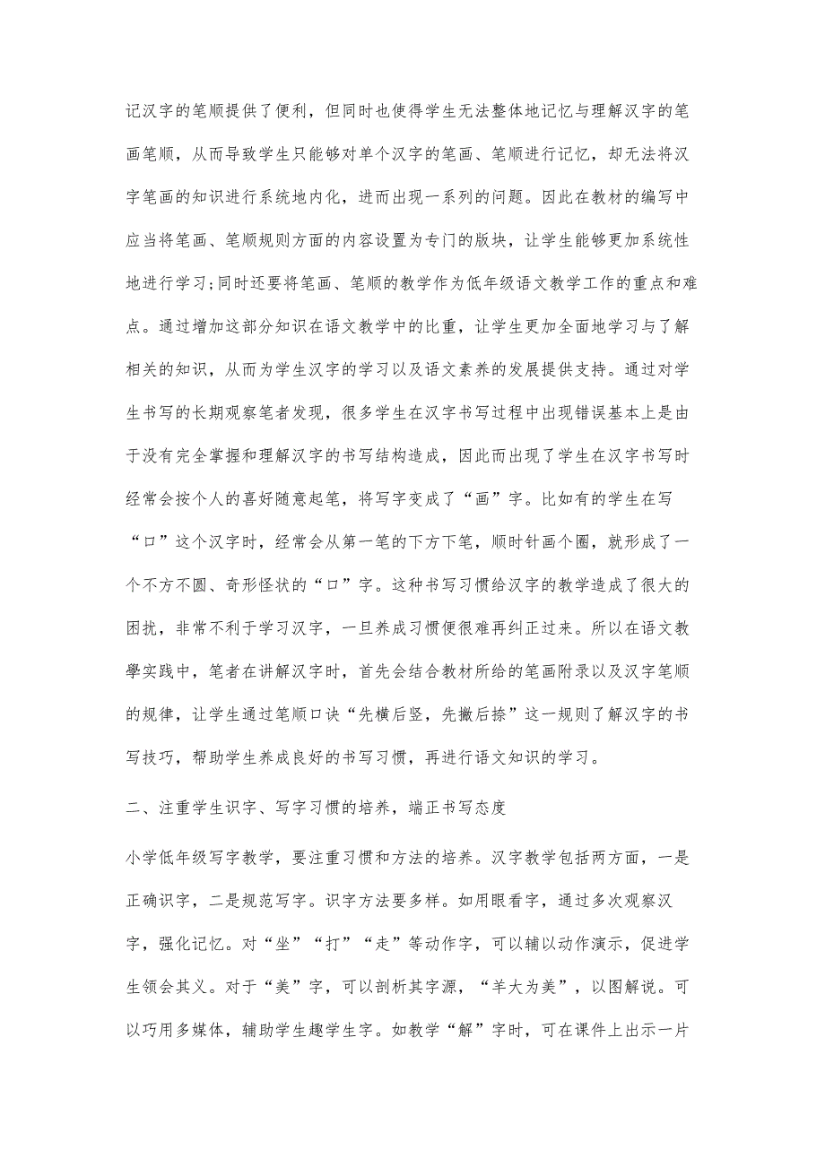 小学低年级语文汉字教学问题探究(1)_第2页