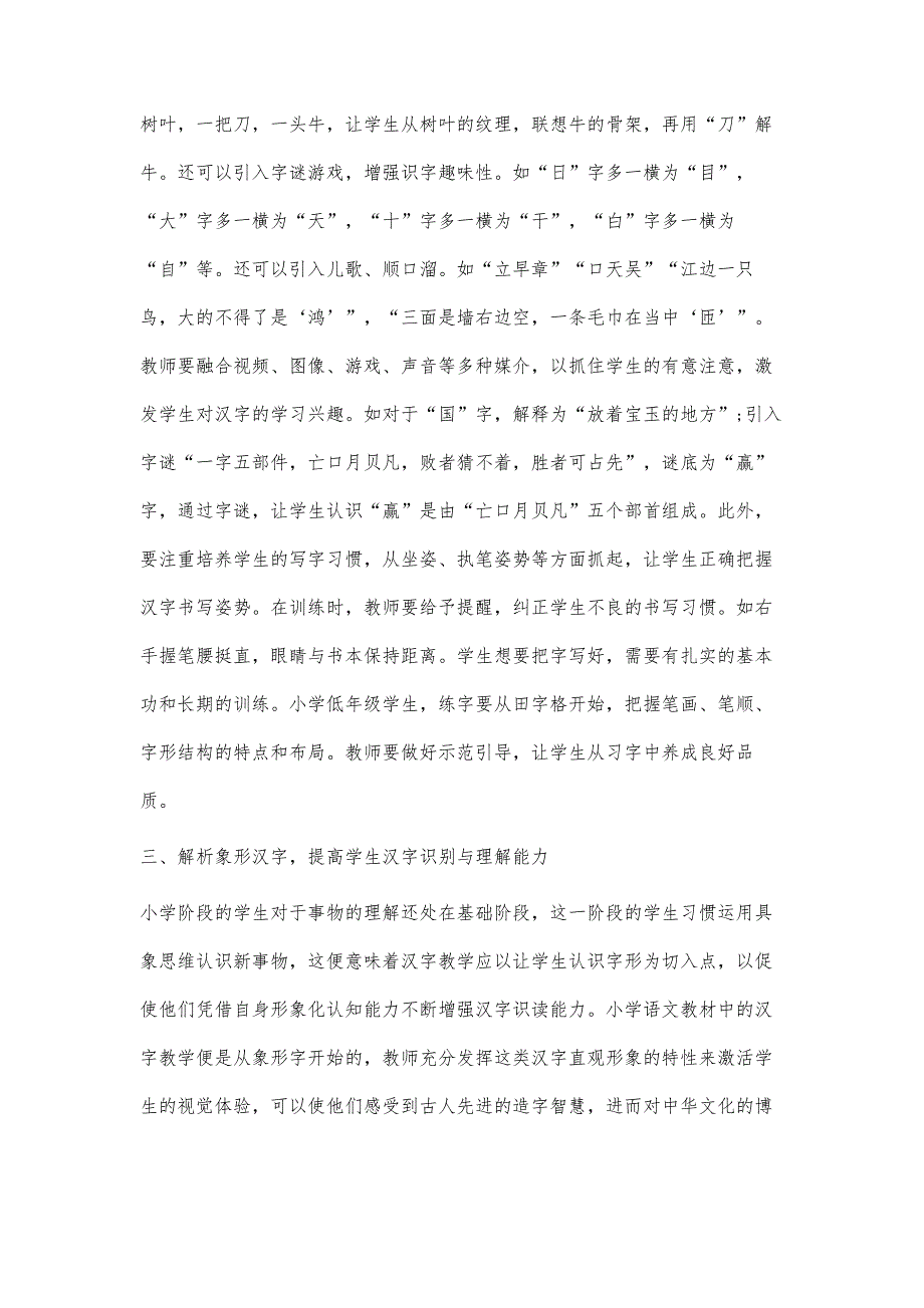 小学低年级语文汉字教学问题探究(1)_第3页