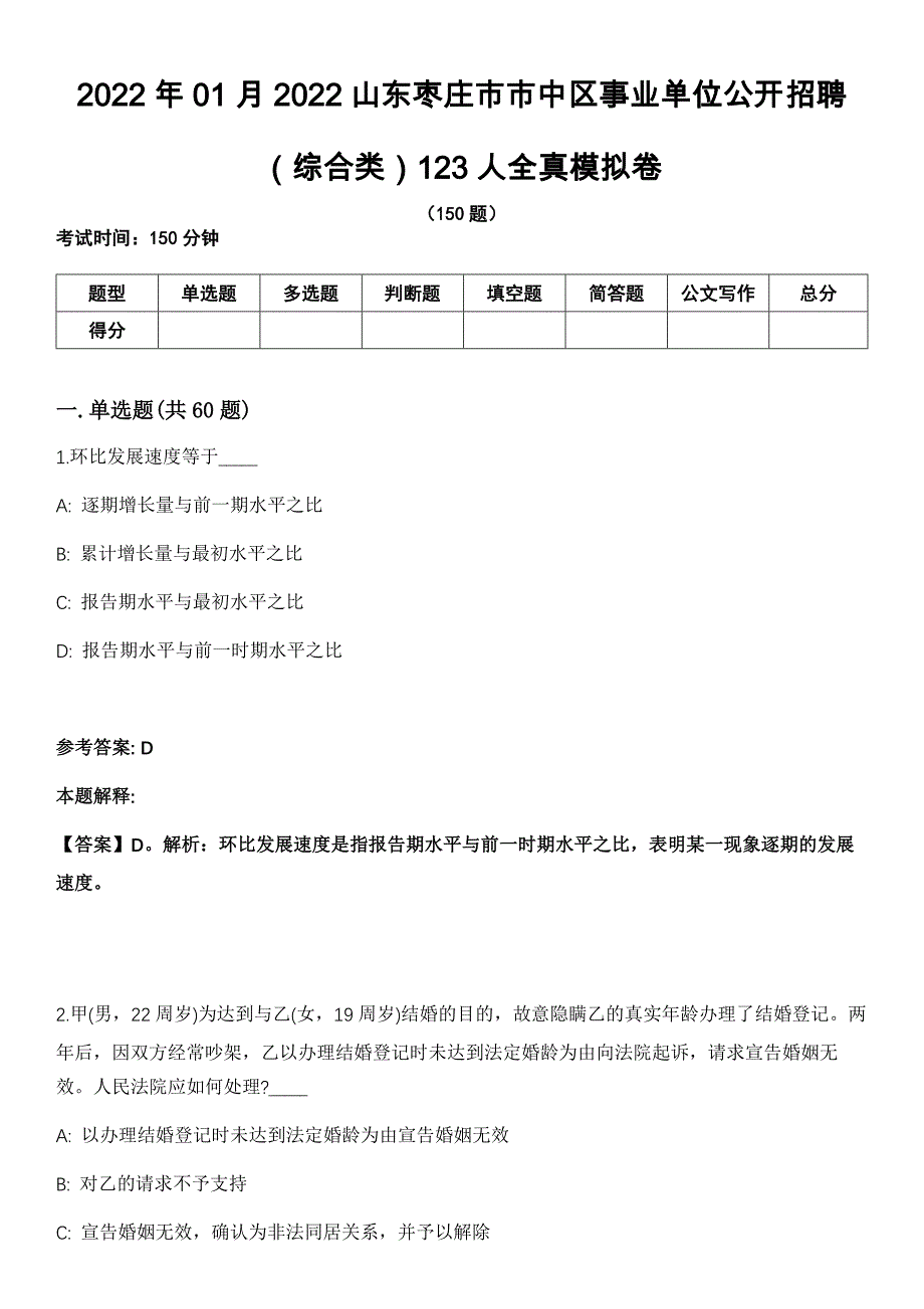 2022年01月2022山东枣庄市市中区事业单位公开招聘（综合类）123人全真模拟卷_第1页