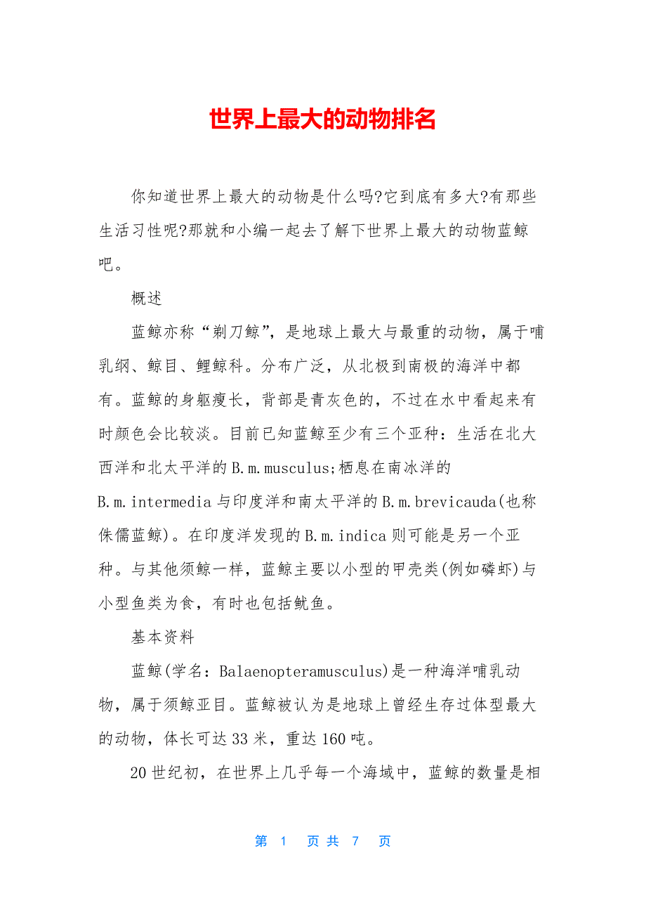 世界上最大的动物排名_第1页