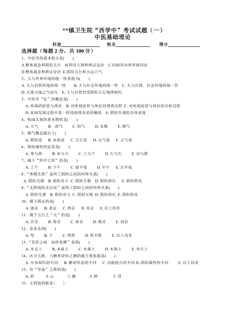 “西学中”试卷及答案-中医基础_第1页