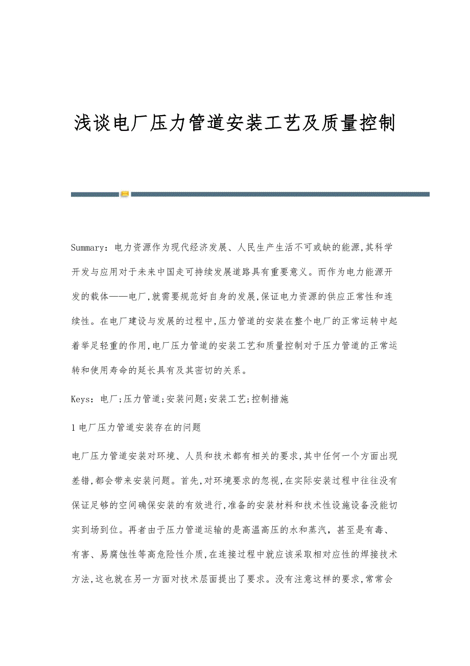 浅谈电厂压力管道安装工艺及质量控制_第1页