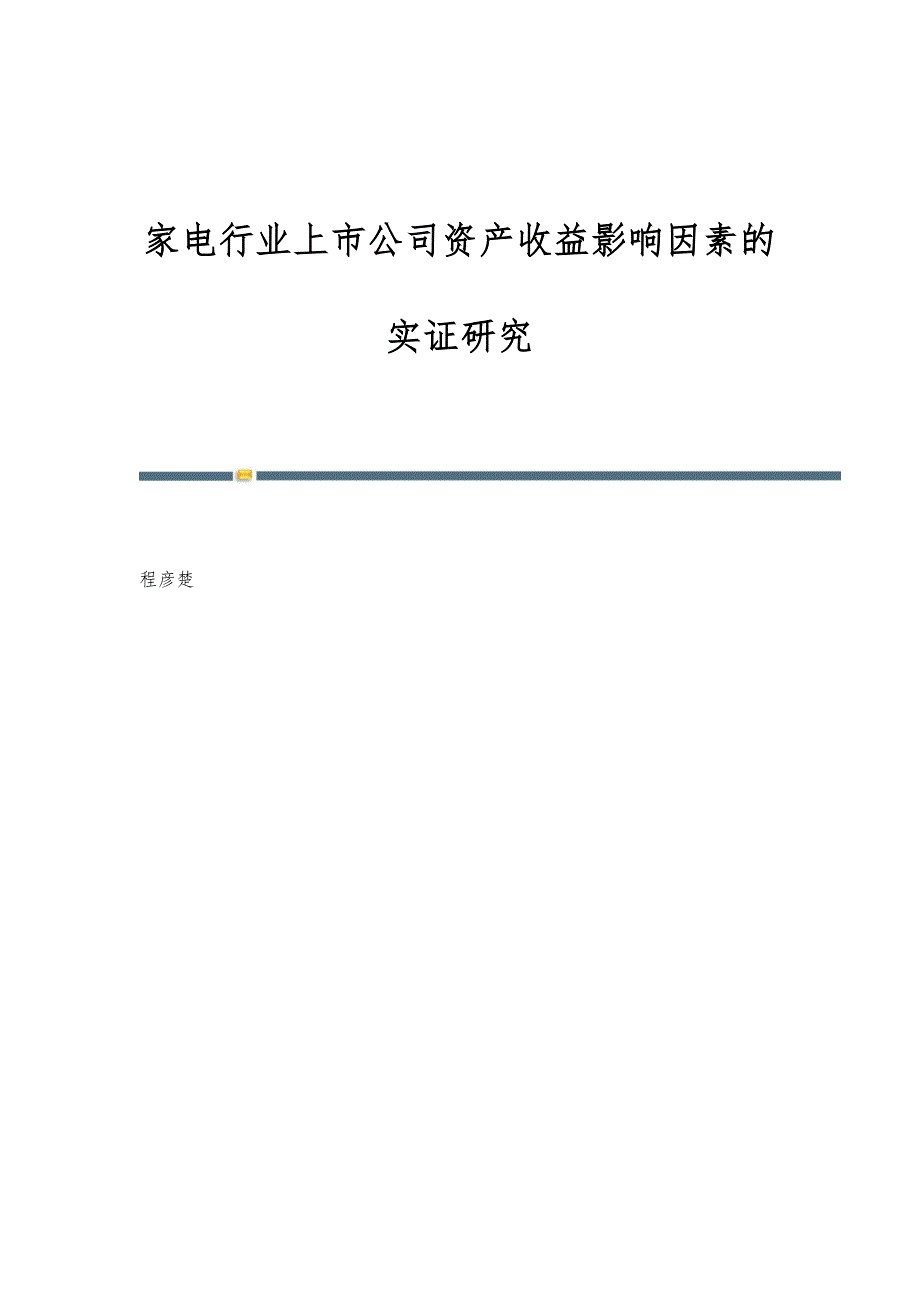 家电行业上市公司资产收益影响因素的实证研究_第1页