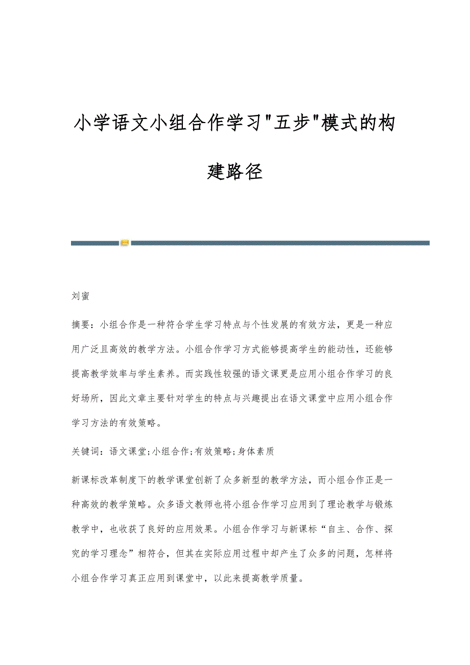 小学语文小组合作学习五步模式的构建路径_第1页