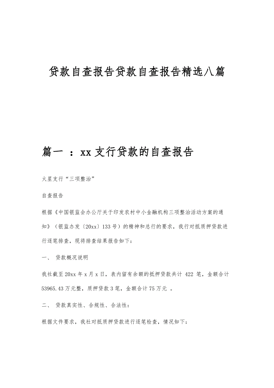 贷款自查报告贷款自查报告精选八篇_第1页