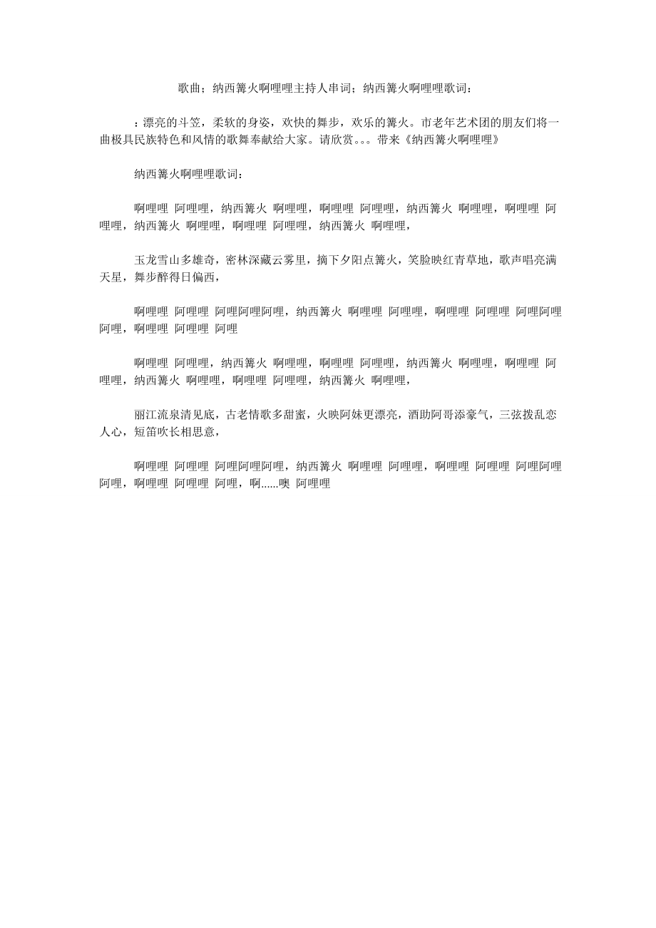 歌曲；纳西篝火啊哩哩主持人串词；纳西篝火啊哩哩歌词：_第1页