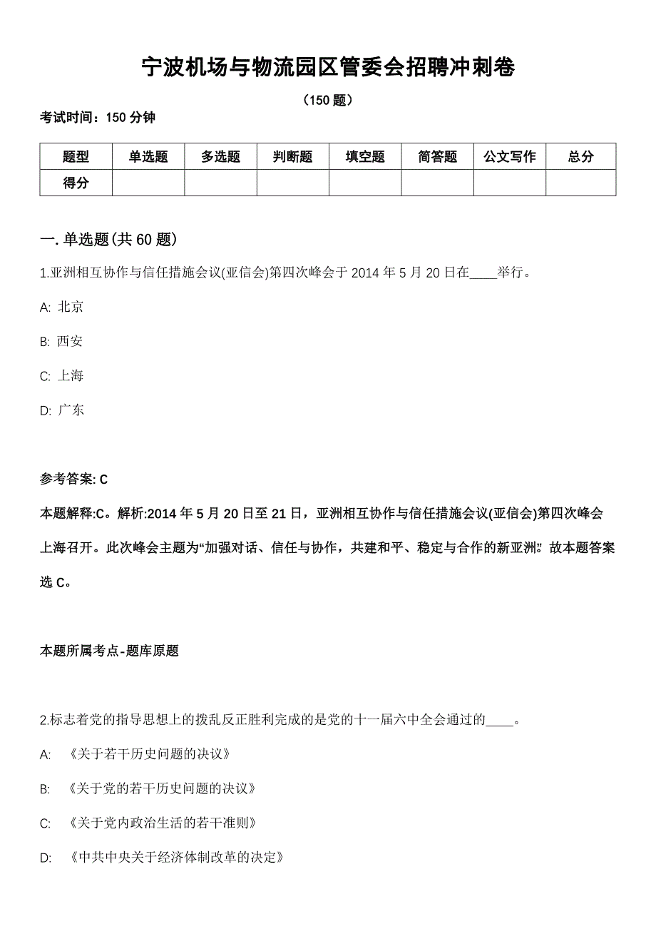 宁波机场与物流园区管委会招聘冲刺卷_第1页