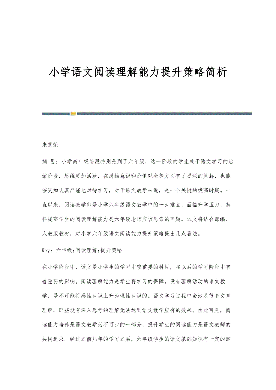 小学语文阅读理解能力提升策略简析_第1页