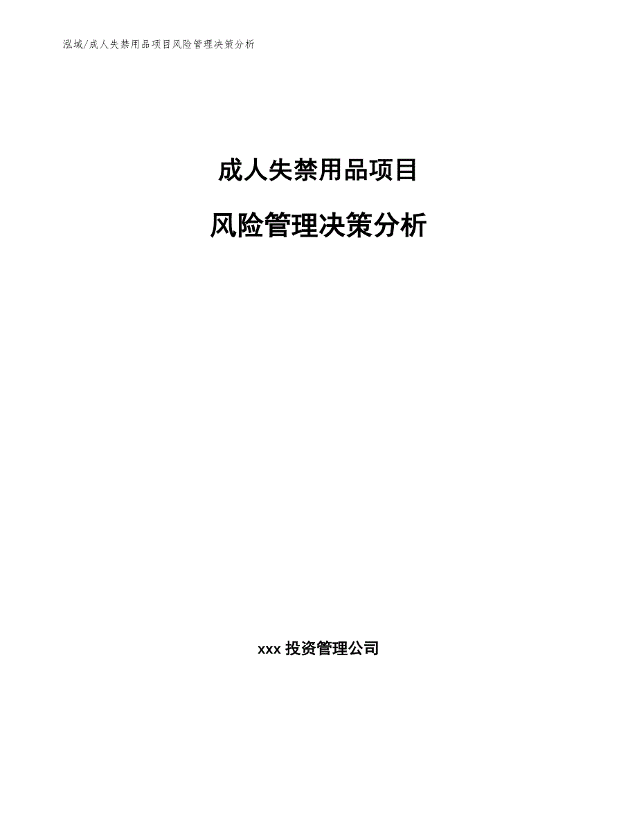 成人失禁用品项目风险管理决策分析_范文_第1页