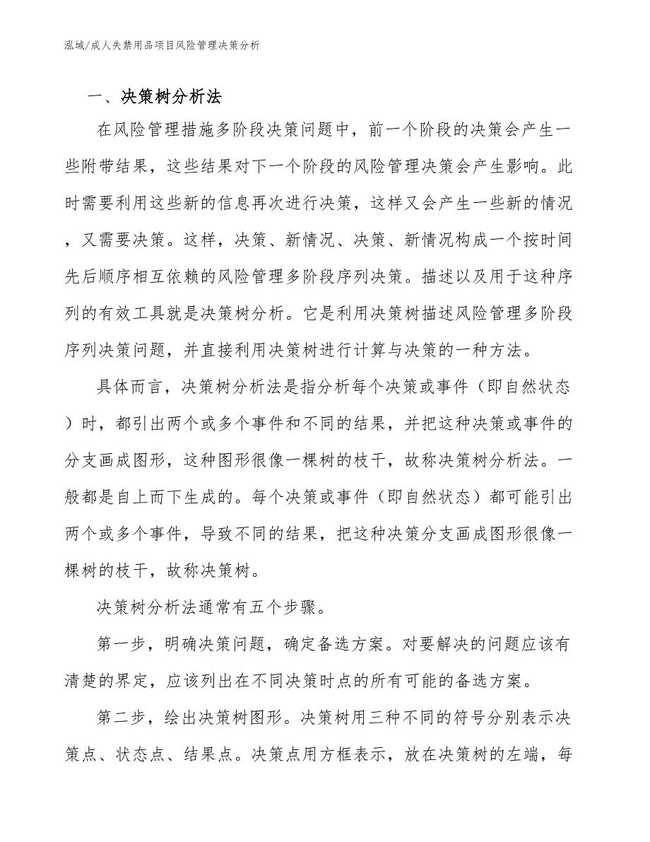 成人失禁用品项目风险管理决策分析_范文_第3页