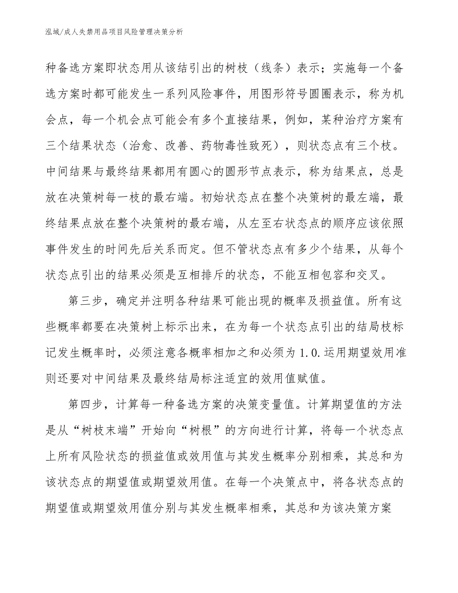 成人失禁用品项目风险管理决策分析_范文_第4页