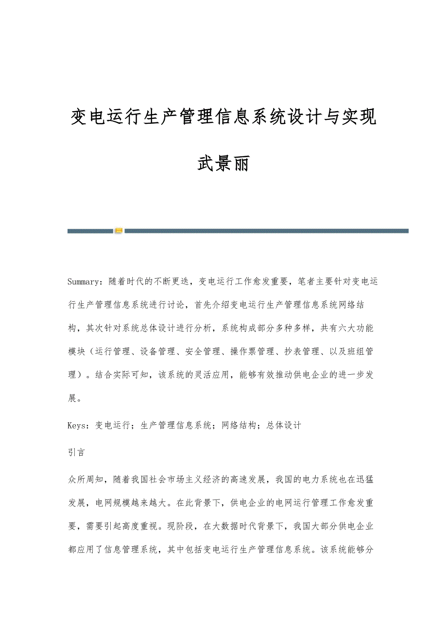 变电运行生产管理信息系统设计与实现武景丽_第1页