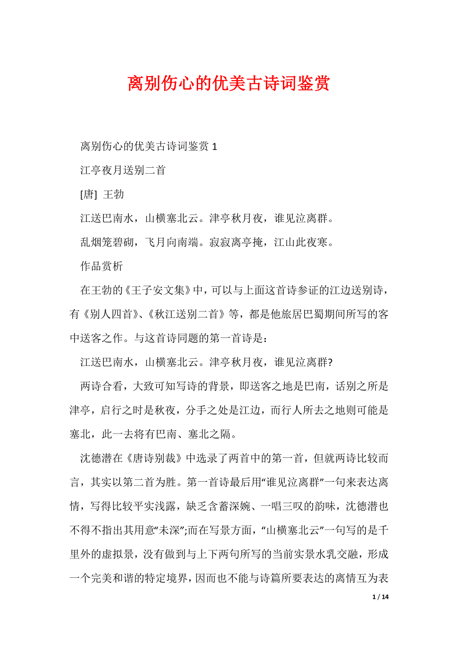 最新离别伤心的优美古诗词鉴赏_第1页