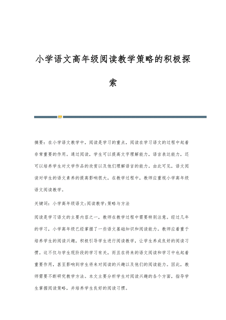 小学语文高年级阅读教学策略的积极探索_第1页