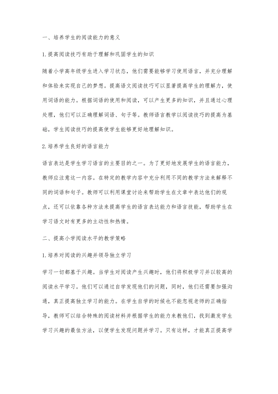 小学语文高年级阅读教学策略的积极探索_第2页