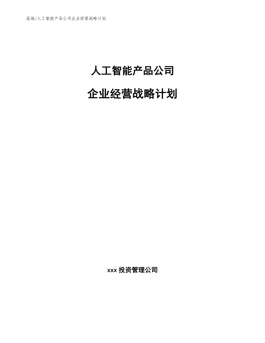 人工智能产品公司企业经营战略计划_第1页