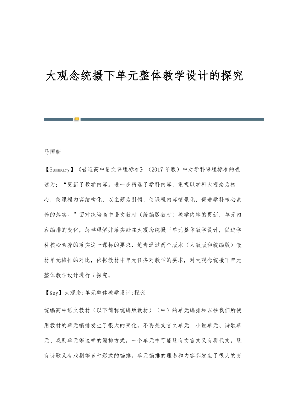 大观念统摄下单元整体教学设计的探究_第1页