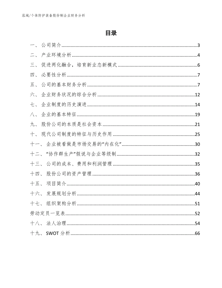 个体防护装备股份制企业财务分析_第2页