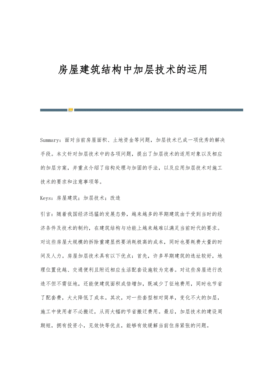 房屋建筑结构中加层技术的运用_第1页