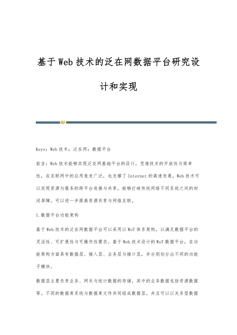 基于Web技术的泛在网数据平台研究设计和实现_第1页