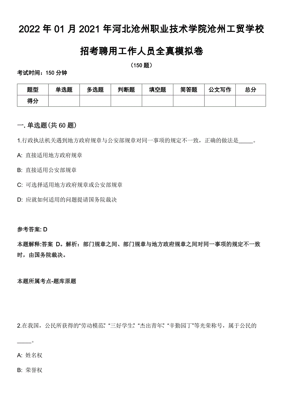 2022年01月2021年河北沧州职业技术学院沧州工贸学校招考聘用工作人员全真模拟卷_第1页