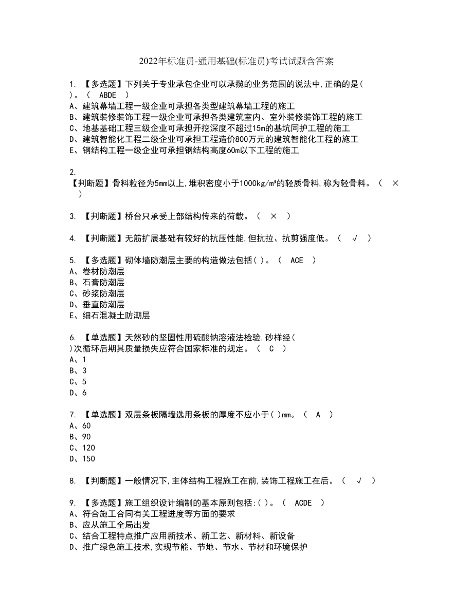 2022年标准员-通用基础(标准员)考试试题含答案3_第1页