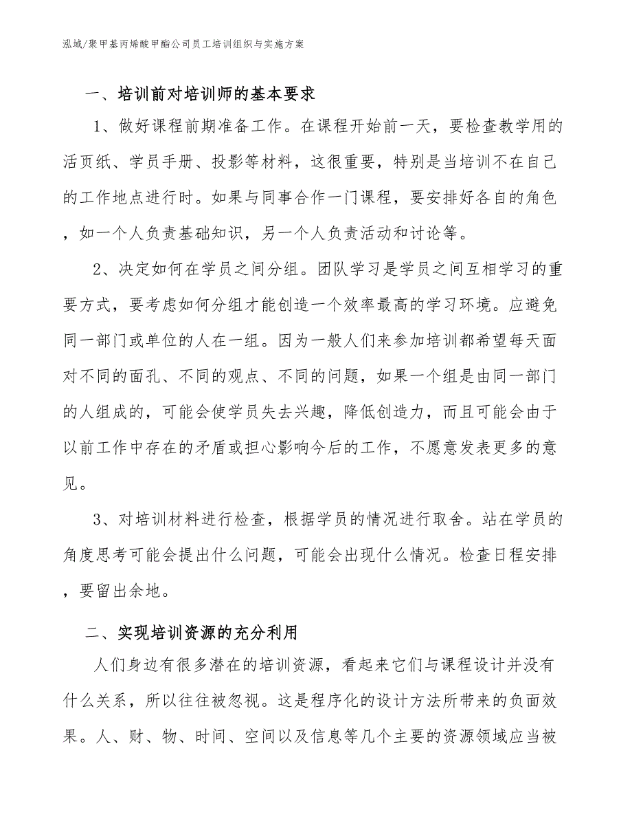 聚甲基丙烯酸甲酯公司员工培训组织与实施方案_第3页