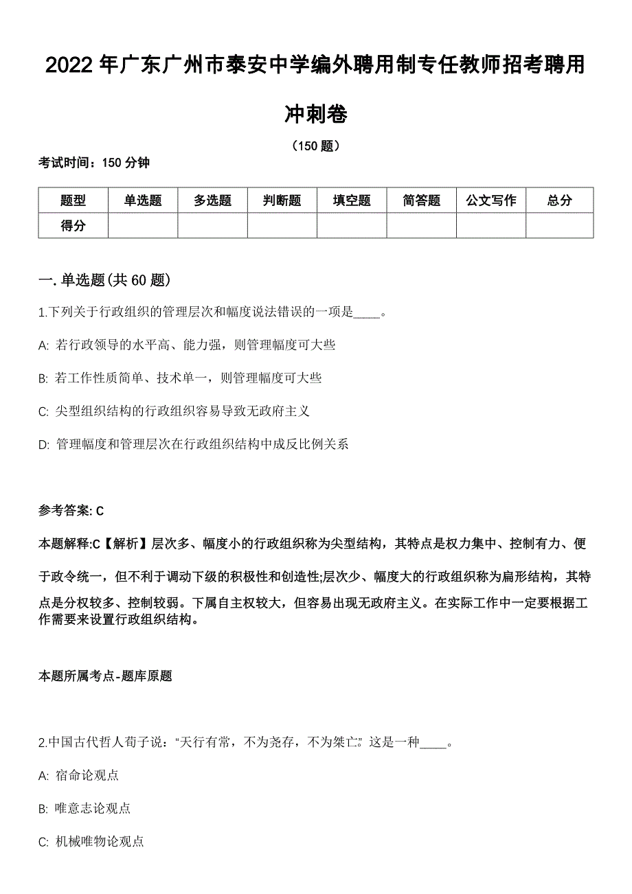 2022年广东广州市泰安中学编外聘用制专任教师招考聘用冲刺卷_第1页