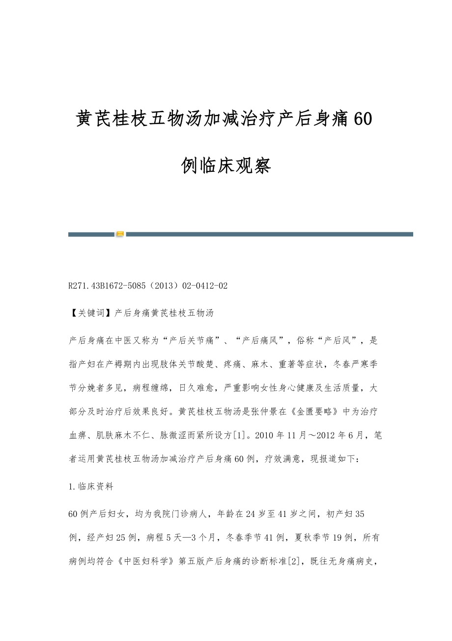黄芪桂枝五物汤加减治疗产后身痛60例临床观察_第1页
