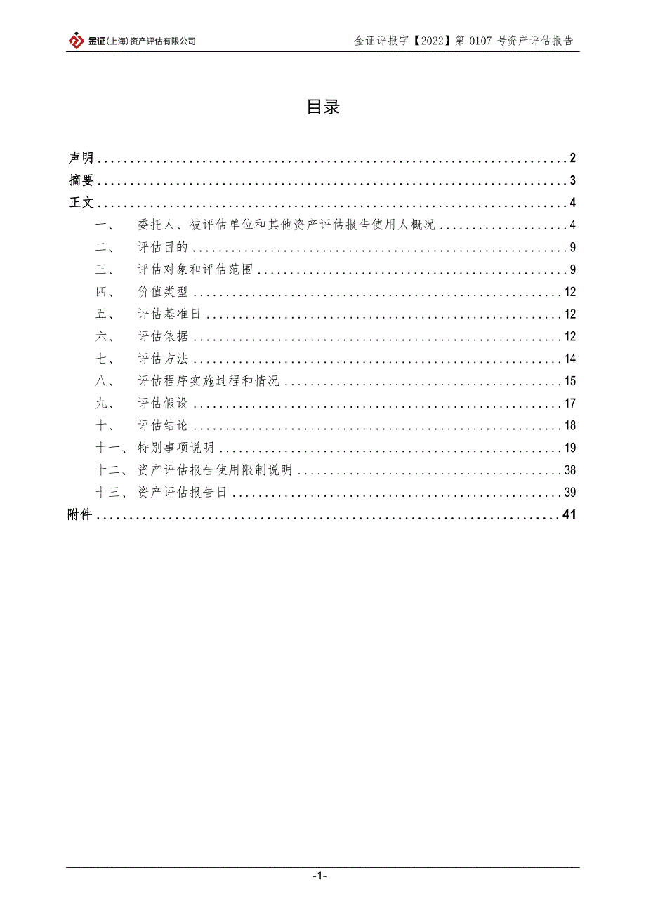 维尔利：北京宝旺投资有限公司股东全部权益价值资产评估报告_第2页