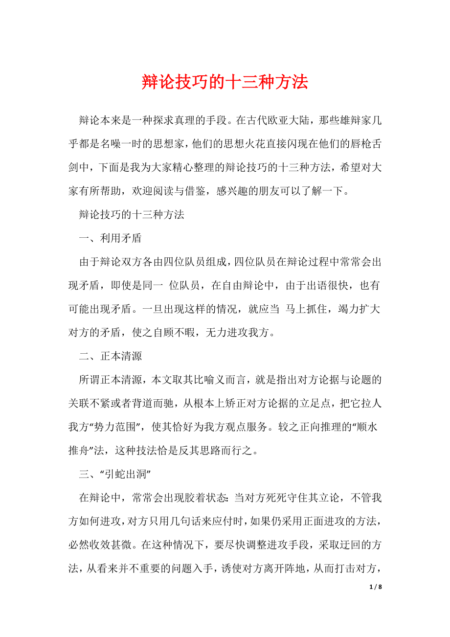 最新辩论技巧的十三种方法_第1页