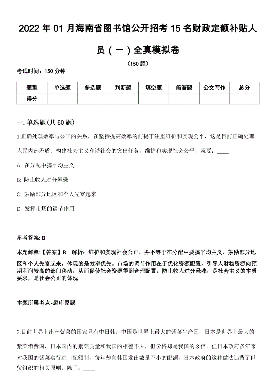 2022年01月海南省图书馆公开招考15名财政定额补贴人员（一）全真模拟卷_第1页