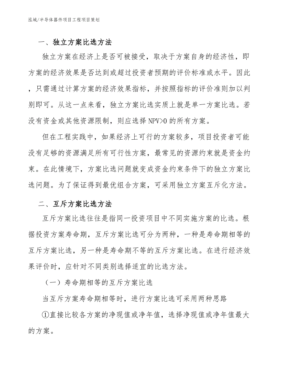 半导体器件项目工程项目策划（参考）_第3页