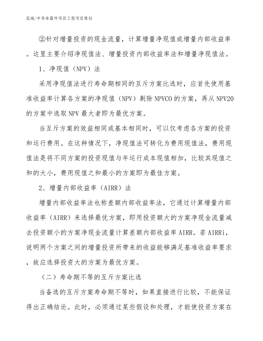 半导体器件项目工程项目策划（参考）_第4页