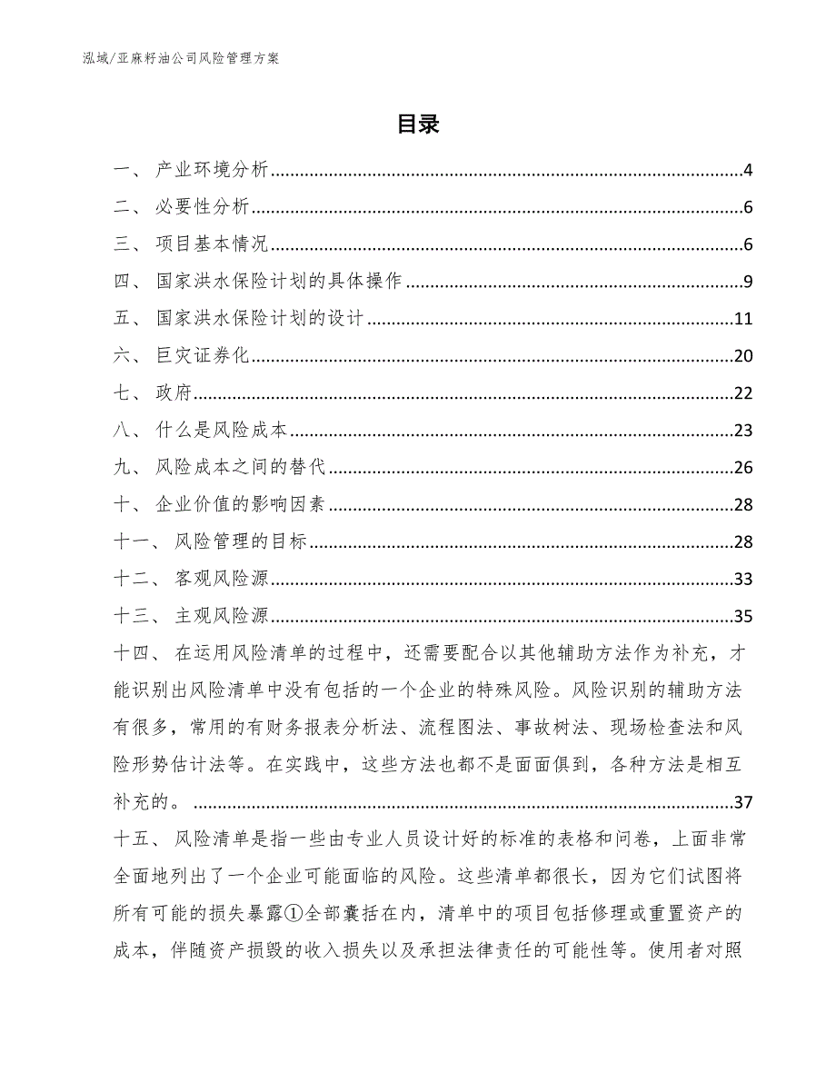 亚麻籽油公司风险管理方案_第2页