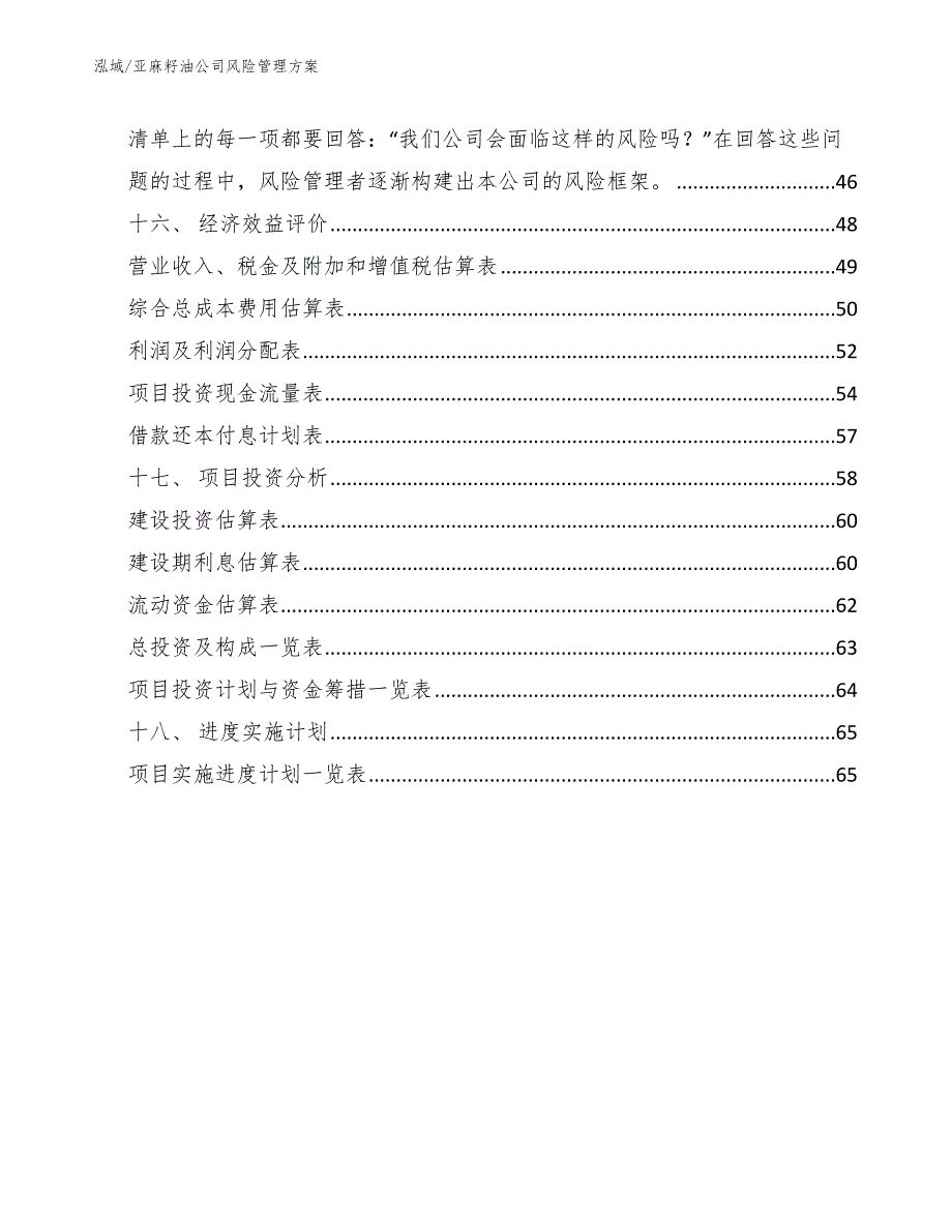 亚麻籽油公司风险管理方案_第3页