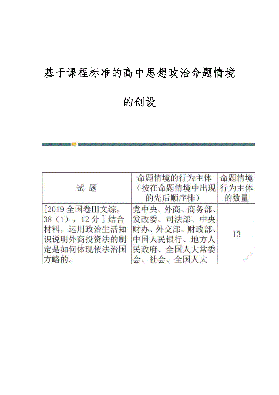 基于课程标准的高中思想政治命题情境的创设_第1页