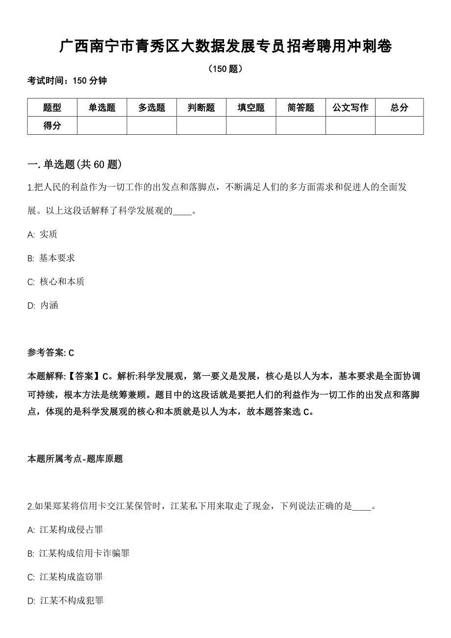 广西南宁市青秀区大数据发展专员招考聘用冲刺卷_第1页