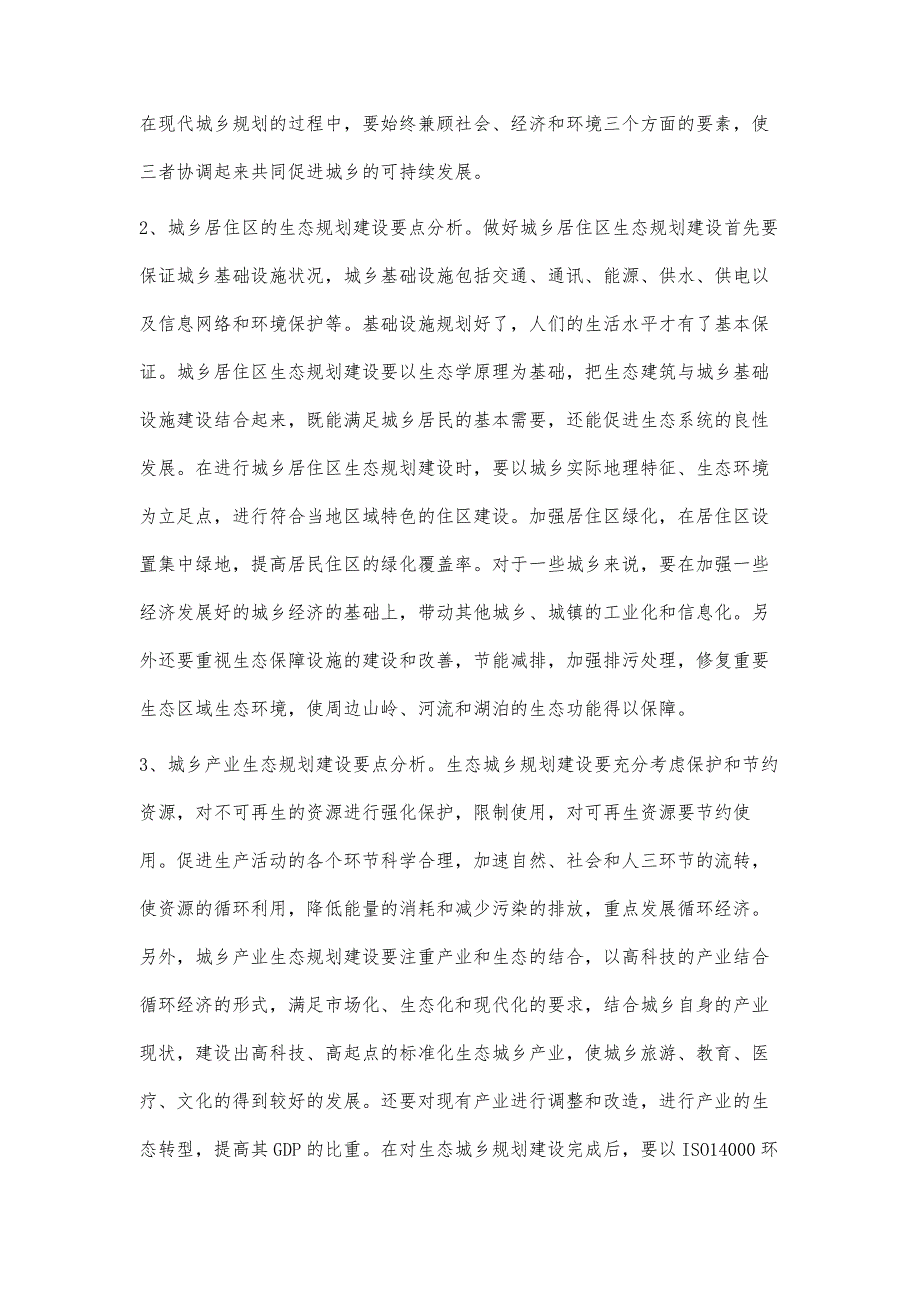 城乡生态规划建设管理要点探析孙军民_第3页