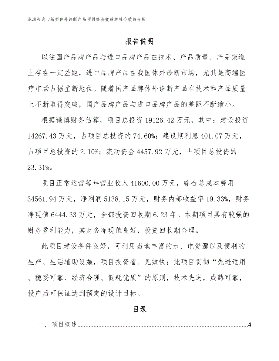 新型体外诊断产品项目经济效益和社会效益分析（范文参考）_第1页