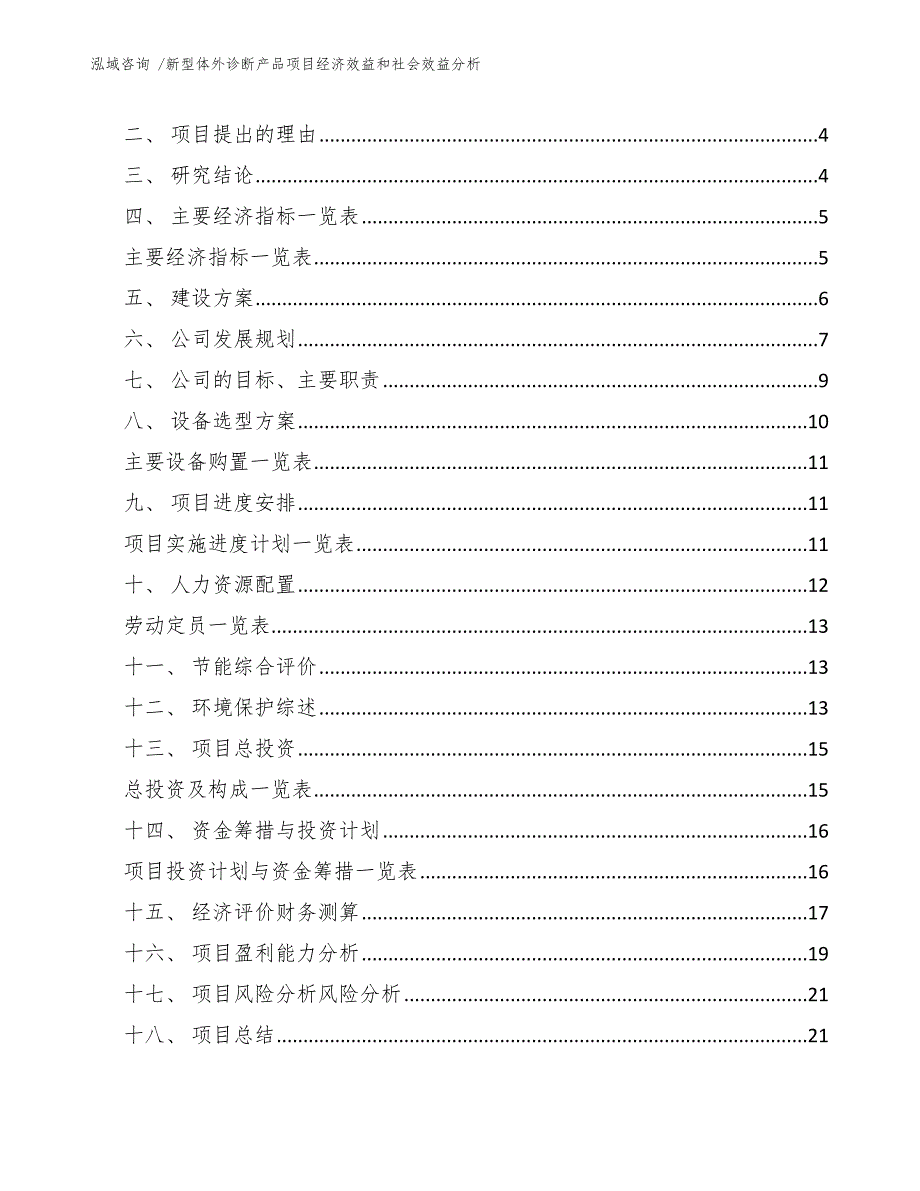 新型体外诊断产品项目经济效益和社会效益分析（范文参考）_第2页